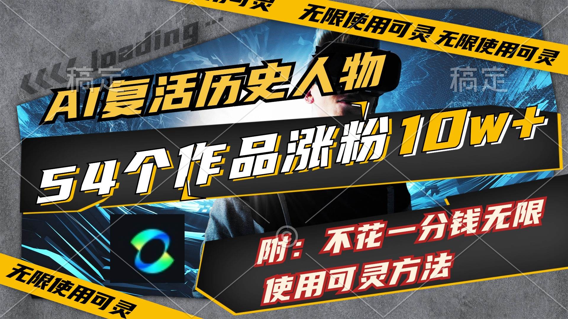 AI复活历史人物，54个作品涨粉10w，附：不花1分钱无限使用可灵方法-博学库