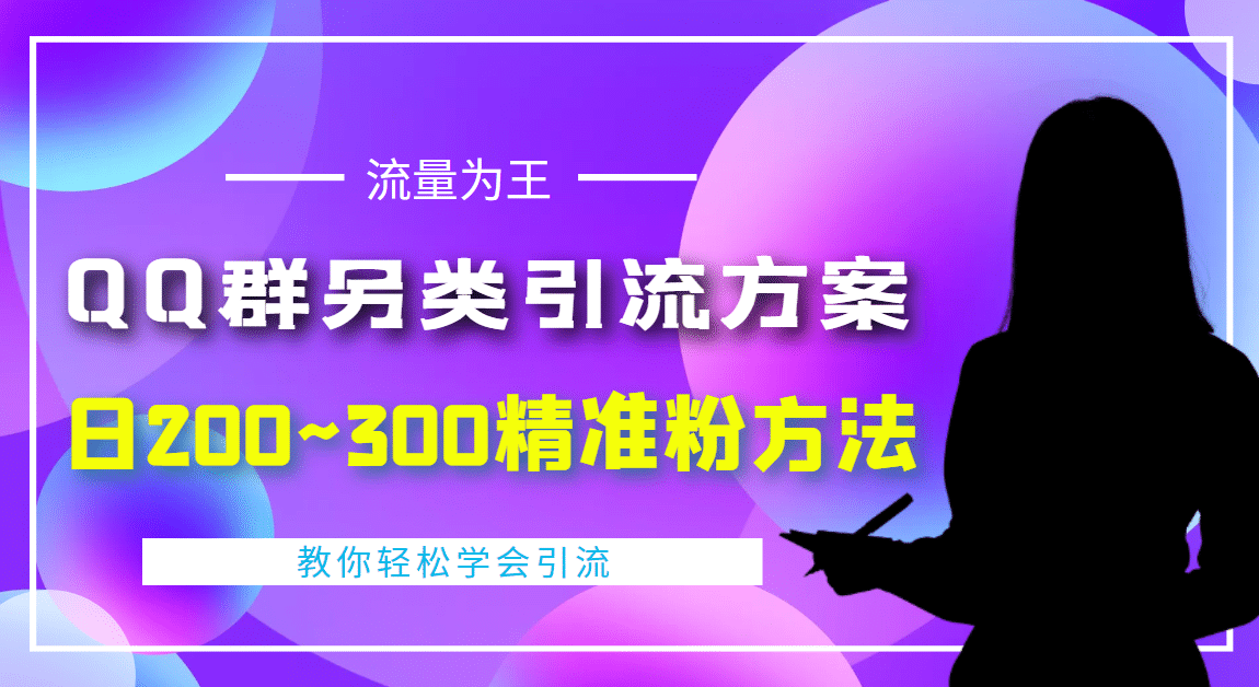 外面收费888元的QQ群另类引流方案：日200~300精准粉方法-博学库