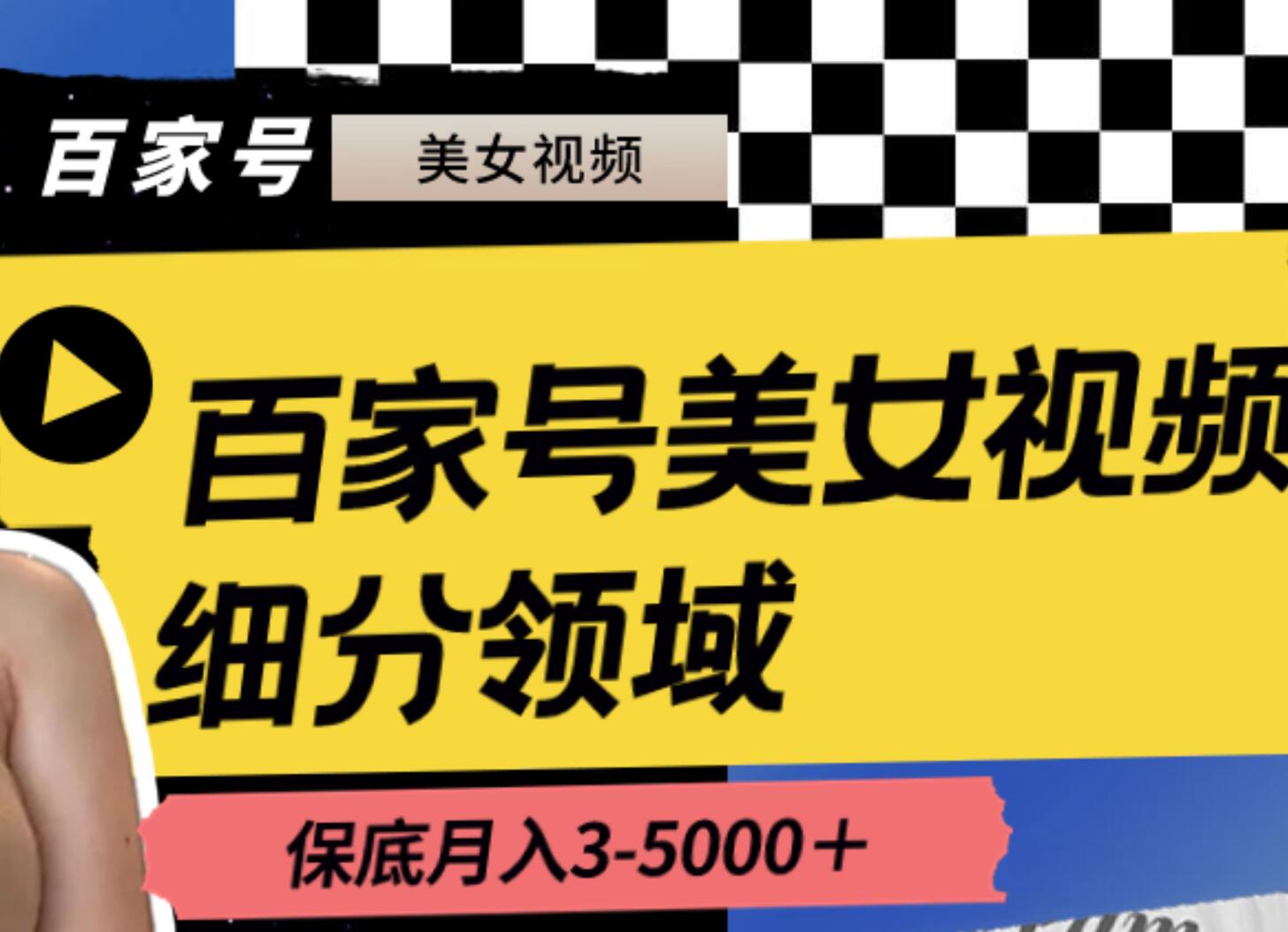 百家号美女视频细分领域玩法，只需搬运去重，月保底3-5000＋-博学库