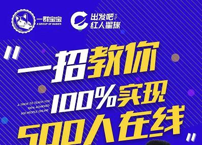 尼克派：新号起号500人在线私家课，1天极速起号原理/策略/步骤拆解-博学库
