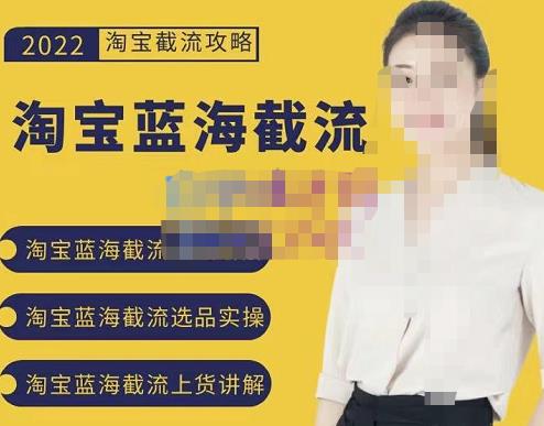2022淘宝蓝海截流攻略，淘宝蓝海截流选品上货实操讲解-博学库