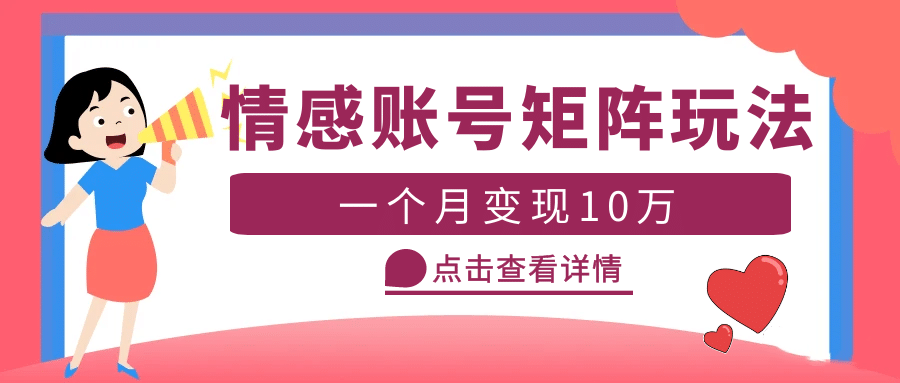 云天情感账号矩阵项目，简单操作，可放大（教程+素材）-博学库