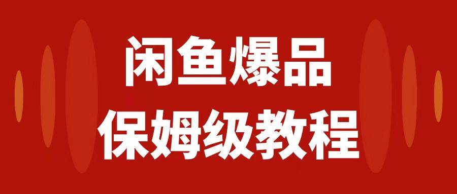 闲鱼爆品数码产品，矩阵话运营，保姆级实操教程，日入1000+-博学库