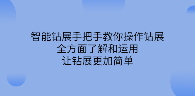 智能钻展手把手教你操作钻展，全方面了解和运用，让钻展更加简单-博学库