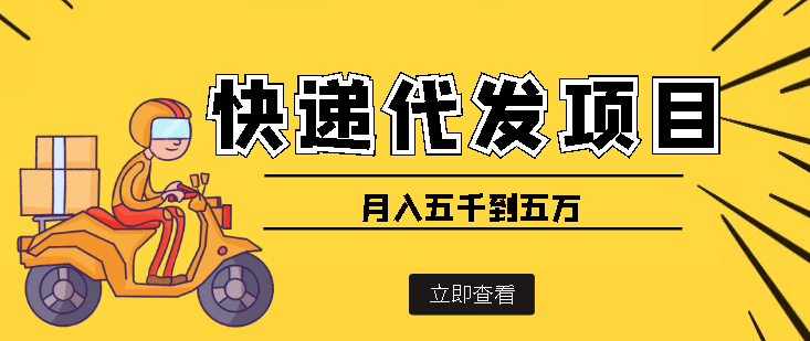 快递代发风口项目【详细视频教程+代发渠道免费开户】-博学库