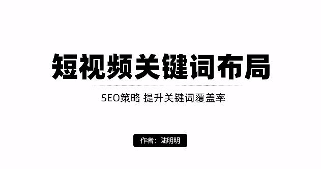 短视频引流之关键词布局，定向优化操作，引流目标精准粉丝【视频课程】-博学库