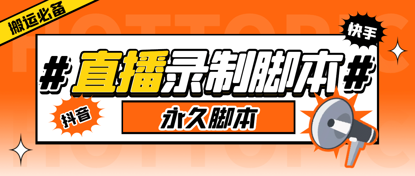 搬运必备-收费199多平台直播录制工具 实时录制高清视频自动下载-脚本+教程-博学库