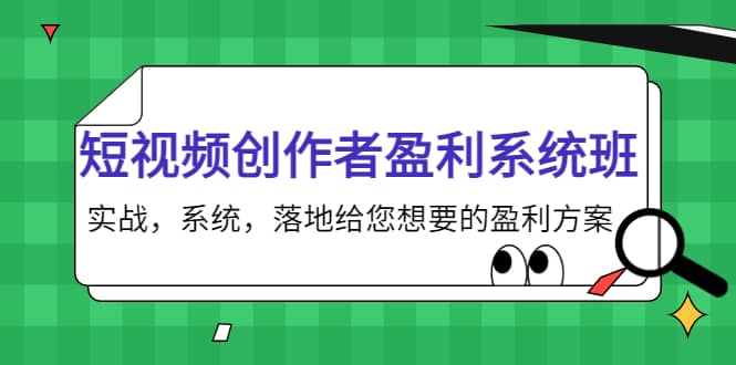 短视频创作者盈利系统班，实战，系统，落地给您想要的盈利方案-博学库