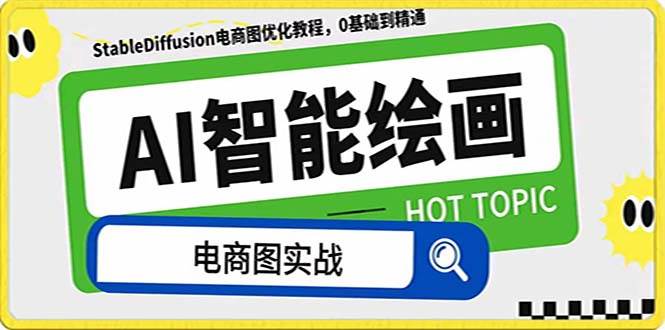 AI绘画-为电商图优化赋能。StableDiffusion电商图优化教程，告别高价聘请摄影师和模特-博学库