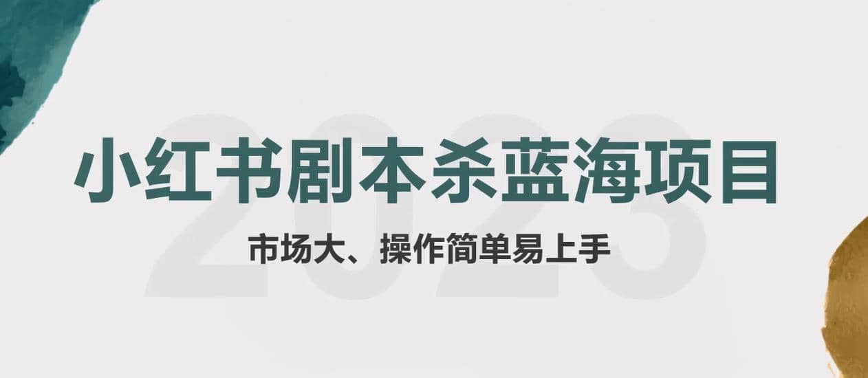 拆解小红书蓝海赛道：剧本杀副业项目，玩法思路一条龙分享给你【1节视频】-博学库