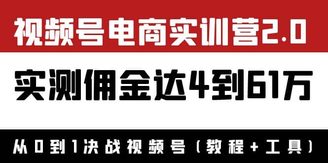外面收费1900×视频号电商实训营2.0：实测佣金达4到61万（教程+工具）-博学库