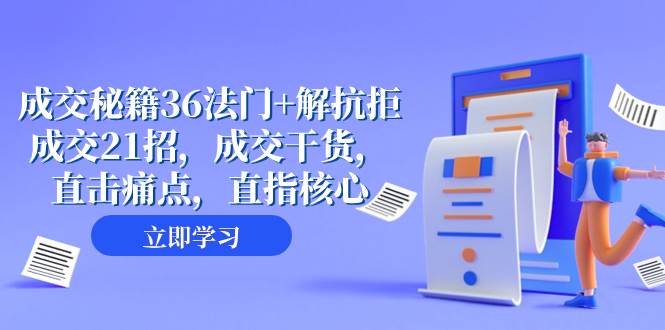 成交 秘籍36法门+解抗拒成交21招，成交干货，直击痛点，直指核心（57节课）-博学库