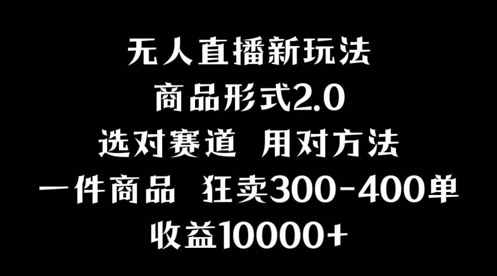抖音无人直播项目，画中画新技巧，多种无人直播形式，案例丰富，理论+实操-博学库