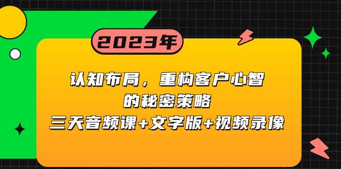 认知布局，重构客户心智的秘密策略三天音频课+文字版+视频录像-博学库