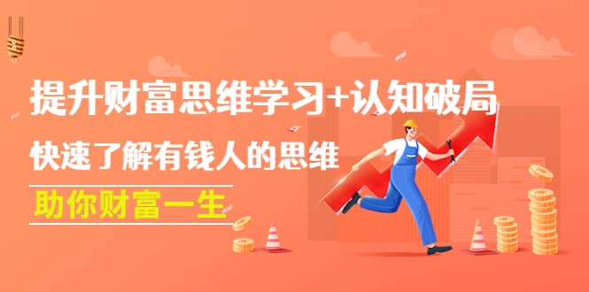 提升财富思维学习+认知破局：快速了解有钱人的思维，助你财富一生-博学库