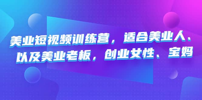 美业短视频训练营，适合美业人、以及美业老板，创业女性、宝妈-博学库