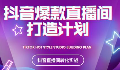 2021抖音爆款直播间打造计划-博学库