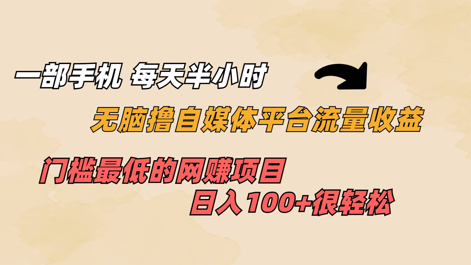 一部手机 每天半小时 无脑撸自媒体平台流量收益 门槛最低 日入100+-博学库