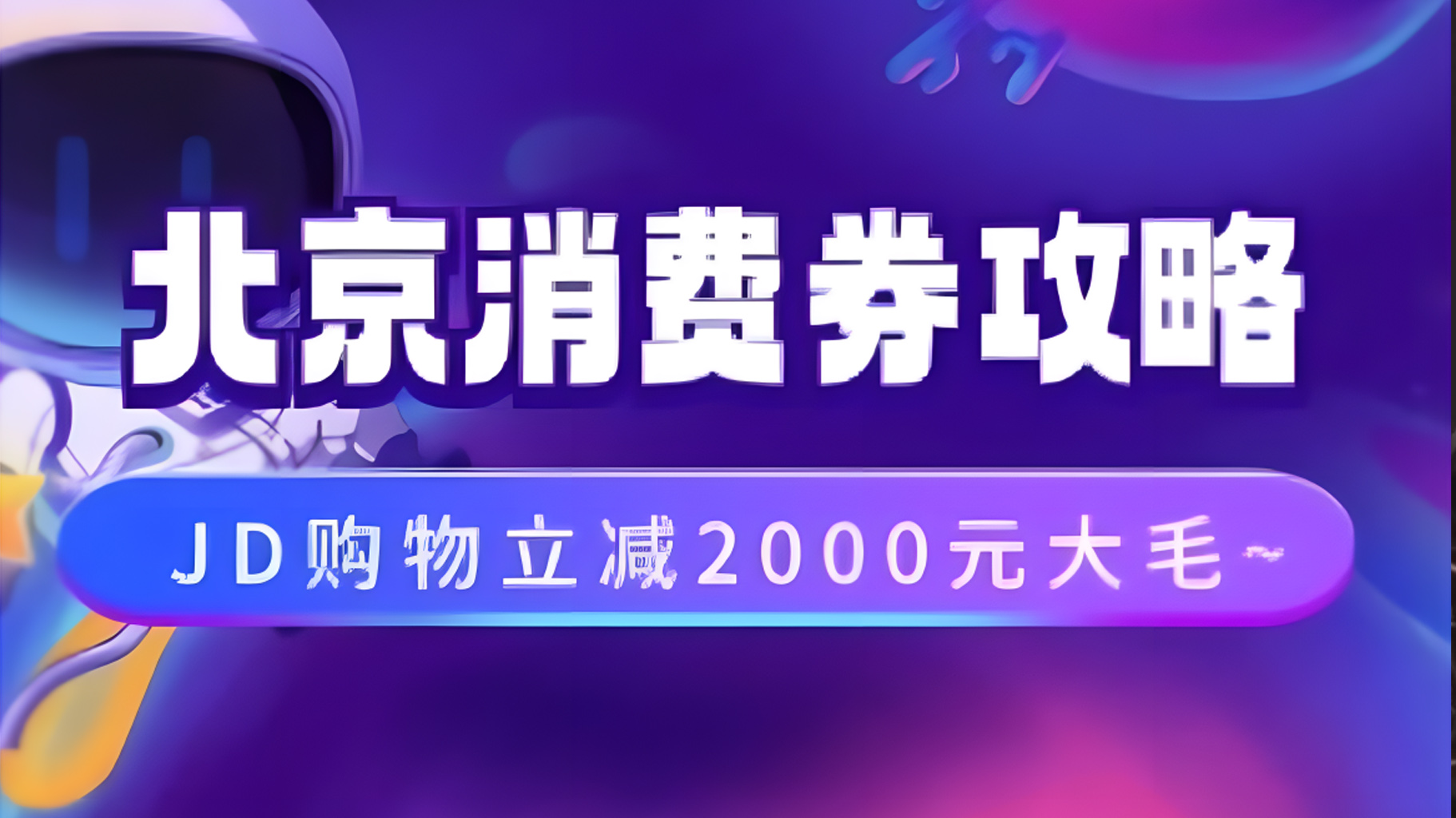 北京消费券活动攻略，JD购物立减2000元大毛【完整攻略】-博学库