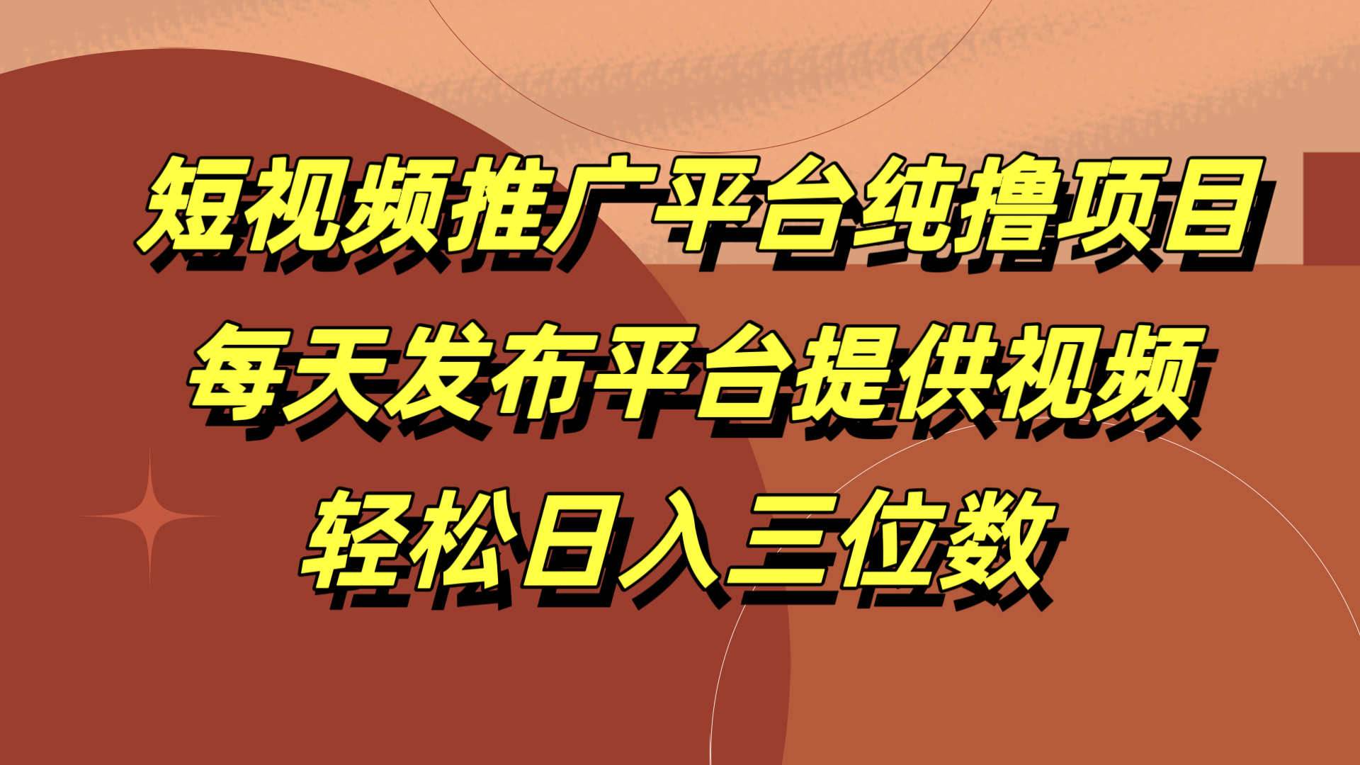 短视频推广平台纯撸项目，每天发布平台提供视频，轻松日入三位数-博学库