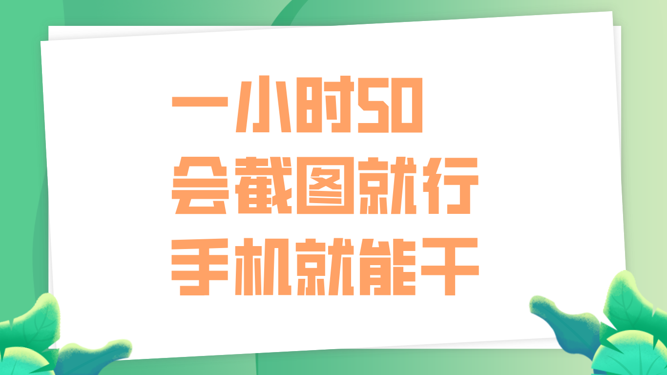 一小时50，只要会截图就行，手机就能干-博学库