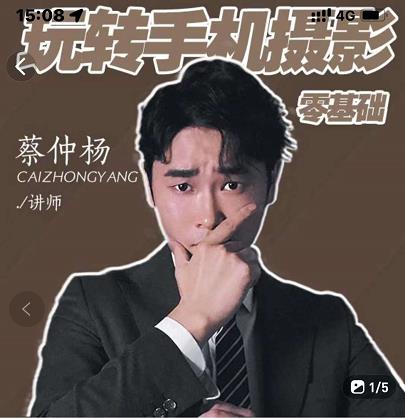 蔡仲杨手机拍照调色系统课，从小白到精通玩转手机摄影-博学库