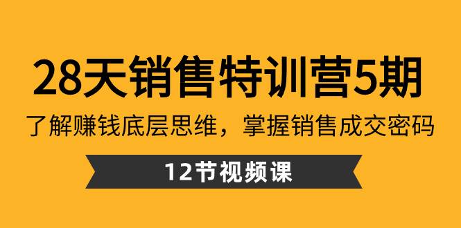 28天·销售特训营5期：了解赚钱底层思维，掌握销售成交密码（12节课）-博学库