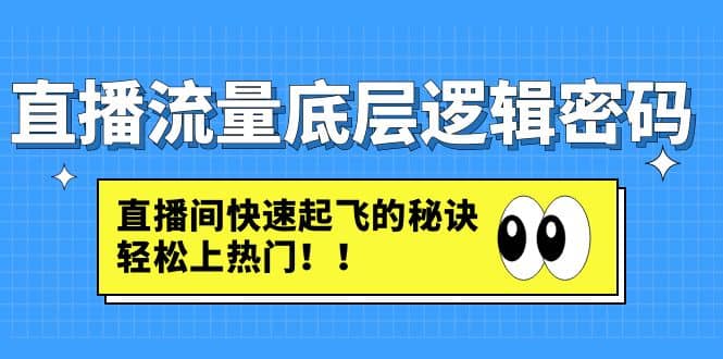 直播流量底层逻辑密码：直播间快速起飞的秘诀，轻松上热门-博学库