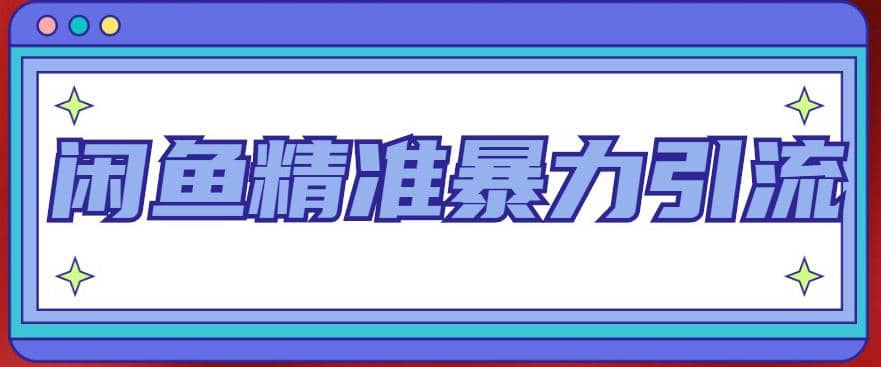 闲鱼精准暴力引流全系列课程，每天被动精准引流200+客源技术（8节视频课）-博学库