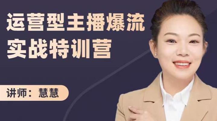 慧慧：运营型主播爆流实战特训营，月销千万直播间操盘手把手带玩转运营主播核心-博学库