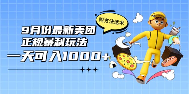 2022年9月份最新美团正规暴利玩法，一天可入1000+ 【附方法话术】-博学库