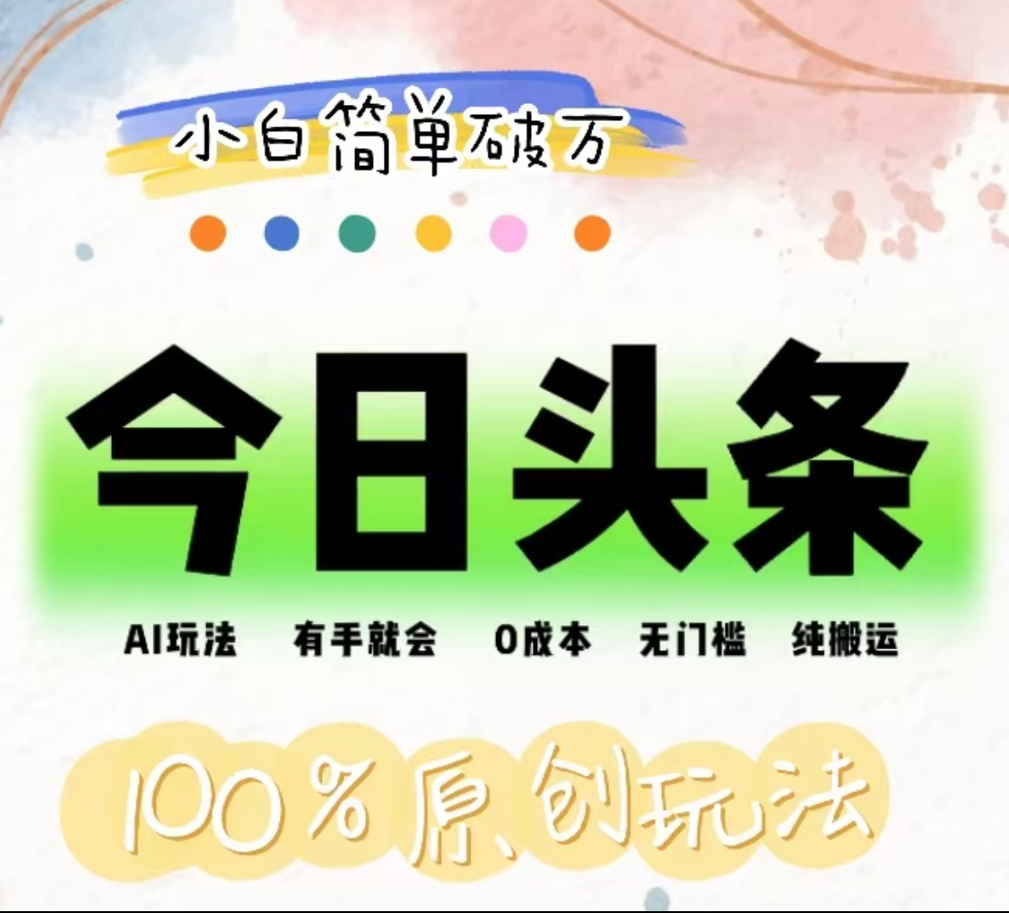 AI头条，有手就会，0成本无门槛，纯搬运，小白单号简单破万！！-博学库