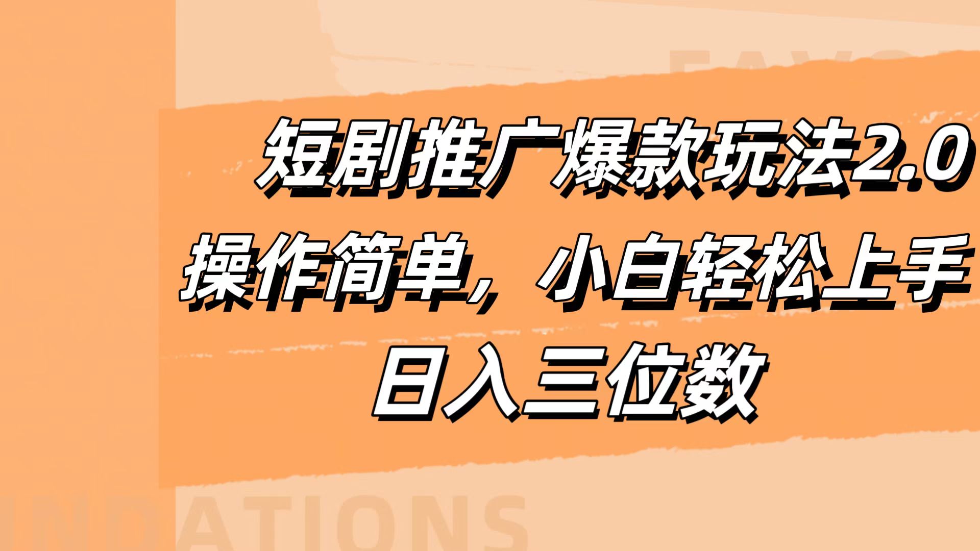短剧推广爆款玩法2.0，操作简单，小白轻松上手，日入三位数-博学库
