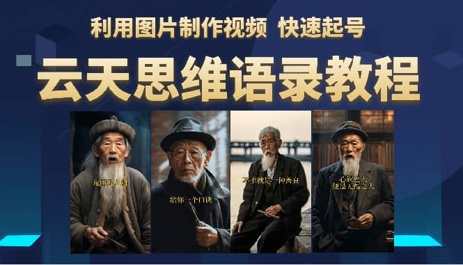 云天思维老者语录教程（图片会说话）-博学库