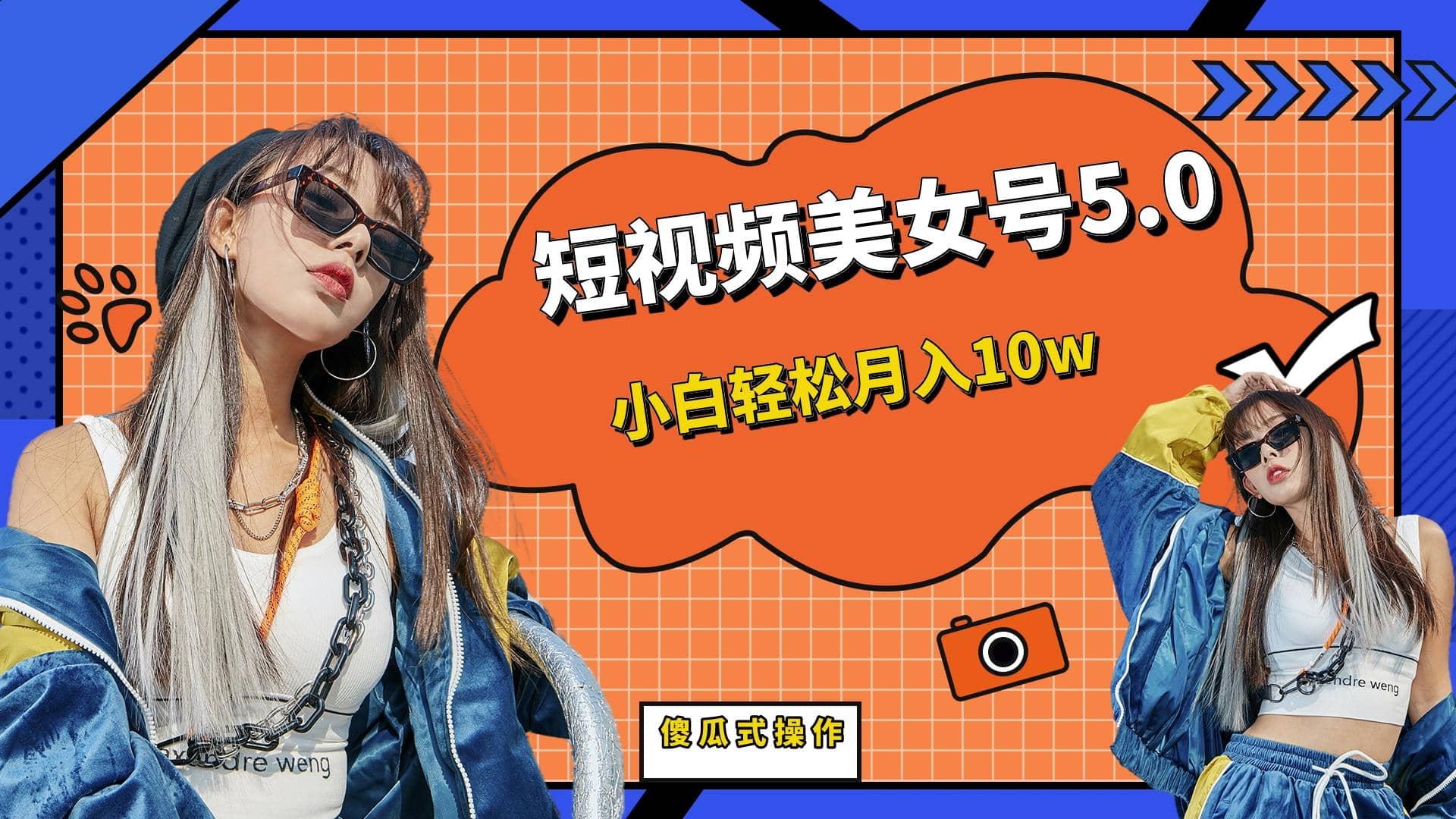 短板视频美女号5.0，小白轻松月入10w-博学库