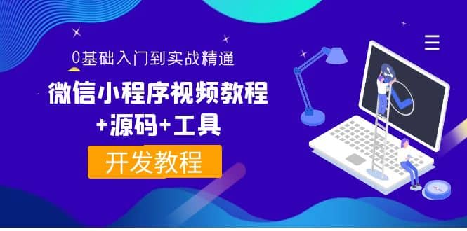 外面收费1688的微信小程序视频教程+源码+工具：0基础入门到实战精通！-博学库