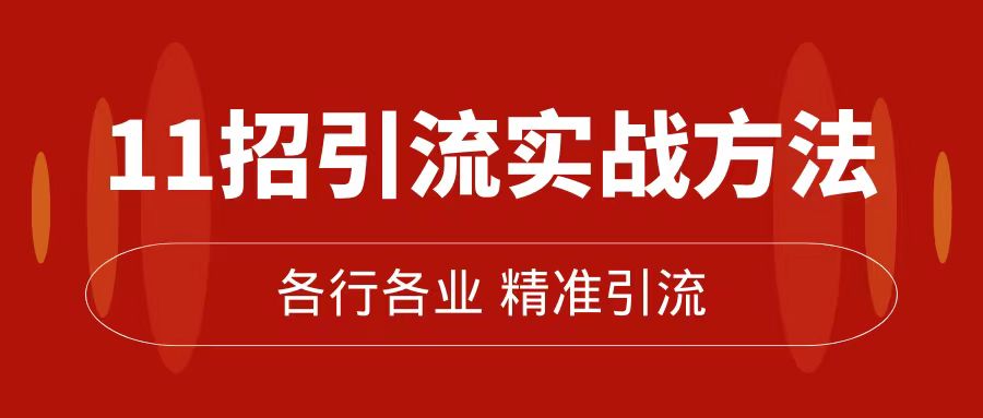 精准引流术：11招引流实战方法，让你私域流量加到爆（11节课完整版）-博学库