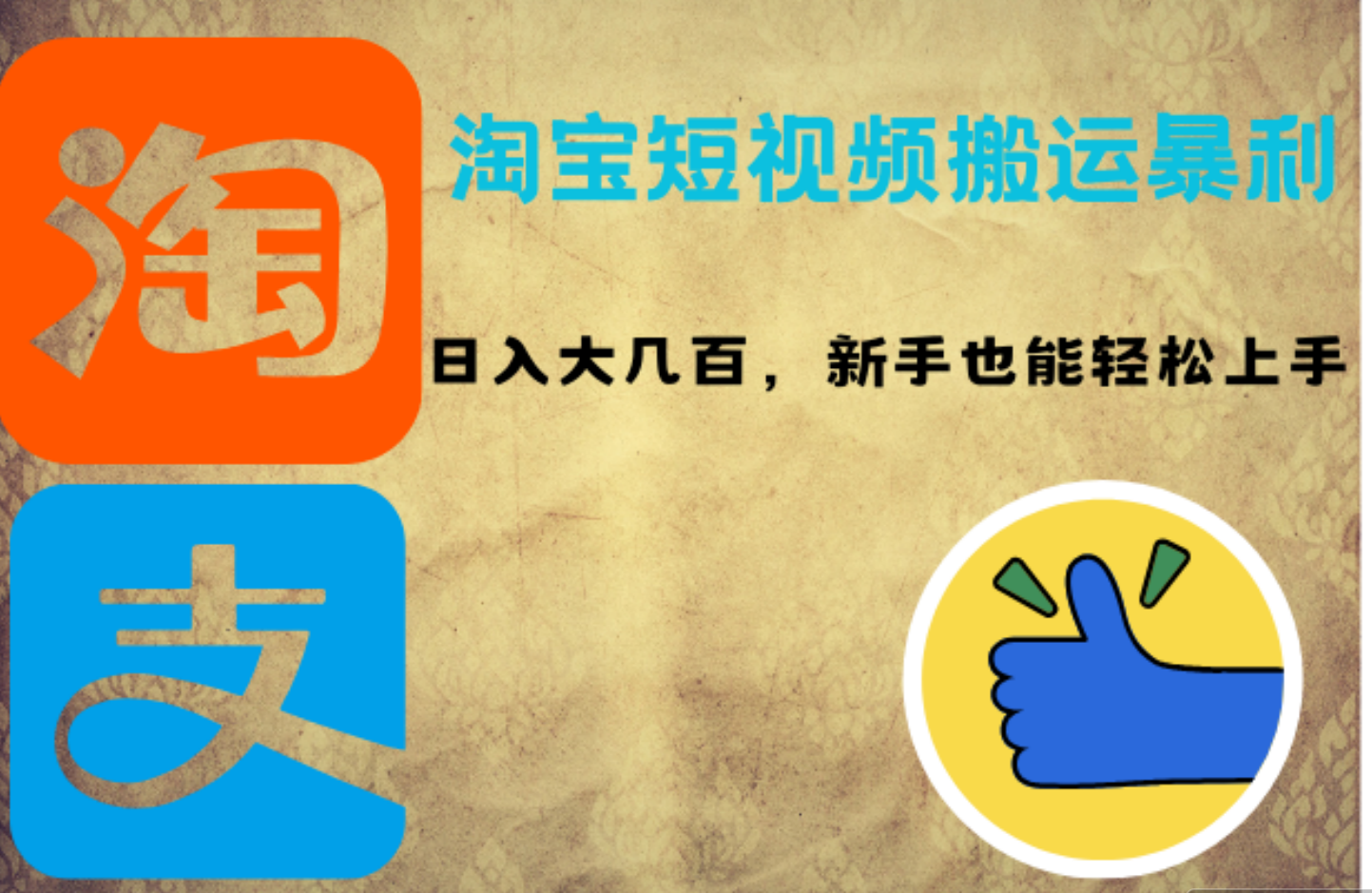 淘宝短视频搬运暴利攻略：日入大几百，新手也能轻松上手-博学库