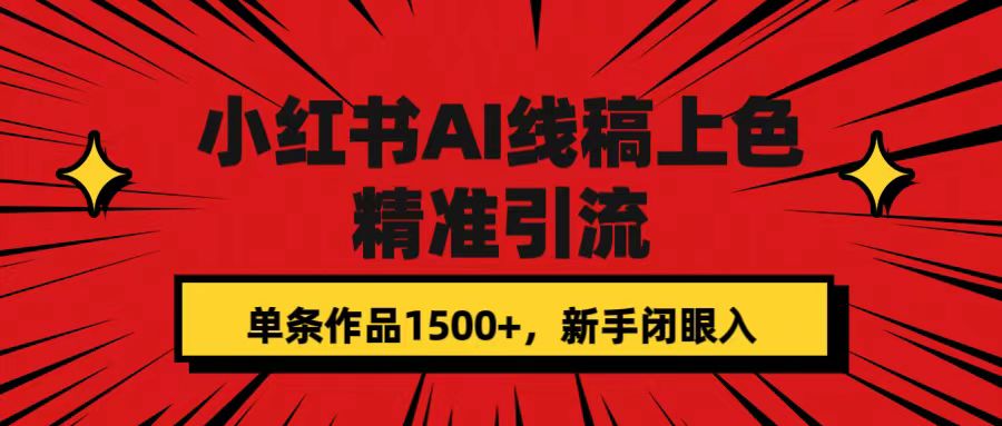 小红书AI线稿上色，精准引流，单条作品变现1500+，新手闭眼入-博学库