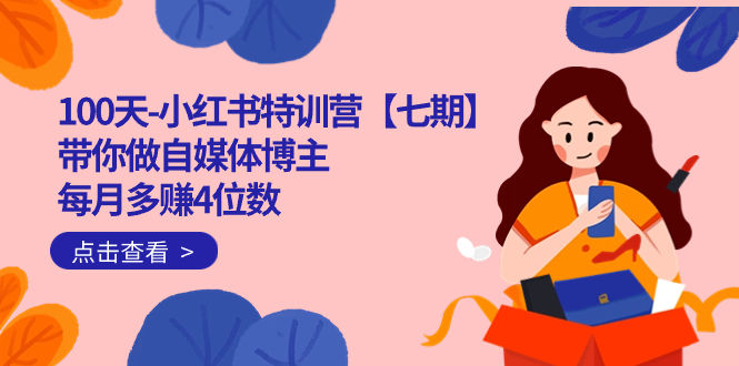 100天-小红书特训营【七期】带你做自媒体博主 每月多赚4位数  IP账号全指南-博学库
