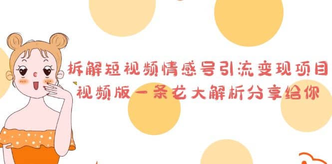 拆解短视频情感号引流变现项目，视频版一条龙大解析分享给你-博学库