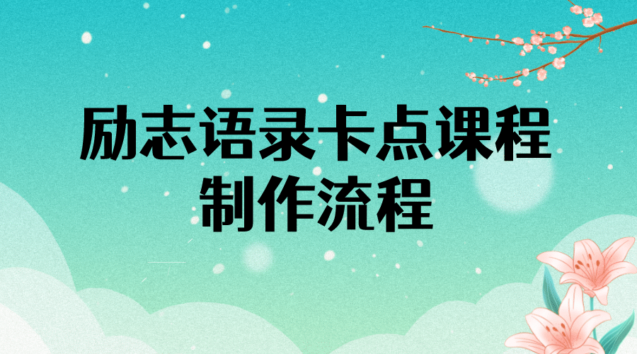 励志语录（中英文）卡点视频课程 半小时出一个作品【无水印教程+10万素材】-博学库