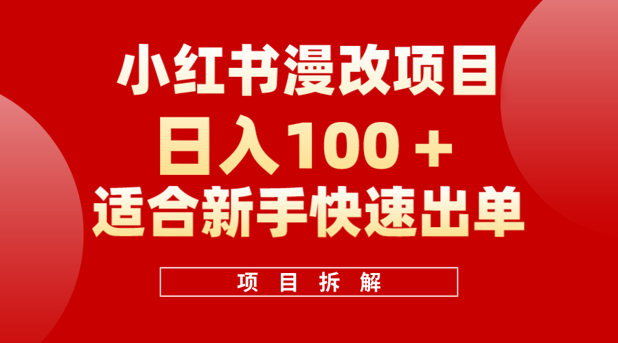 小红书风口项目日入 100+，小红书漫改头像项目，适合新手操作-博学库