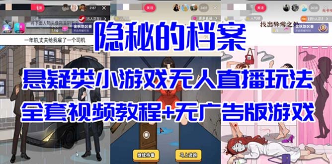 抖音爆火的悬疑解谜小游戏【隐秘的档案】无人直播玩法【教程+游戏+工具】-博学库