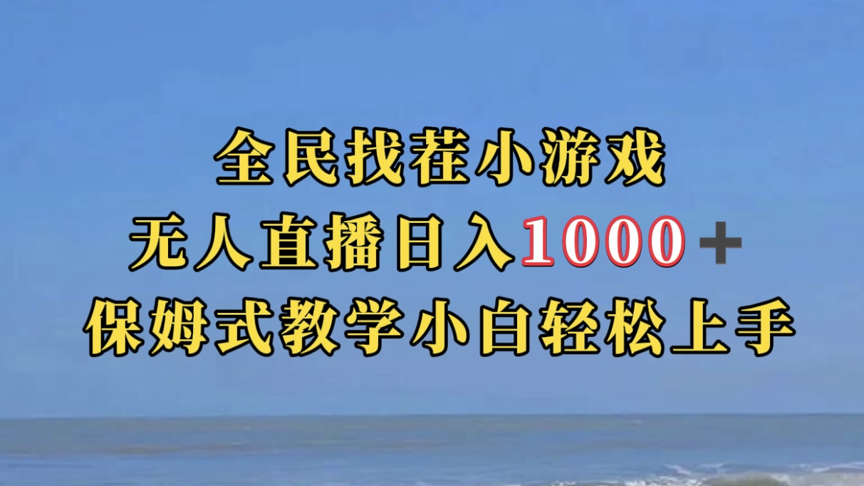 全民找茬小游无人直播日入1000+保姆式教学小白轻松上手（附带直播语音包）-博学库