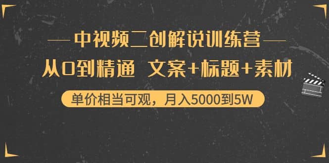 中视频二创解说训练营：从0到精通 文案+标题+素材-博学库