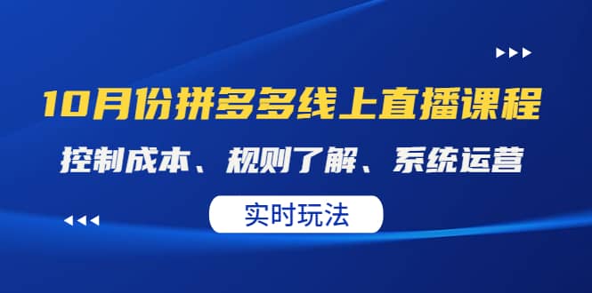 某收费10月份拼多多线上直播课： 控制成本、规则了解、系统运营。实时玩法-博学库