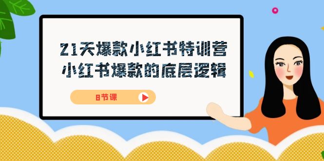 21天-爆款小红书特训营，小红书爆款的底层逻辑（8节课）-博学库