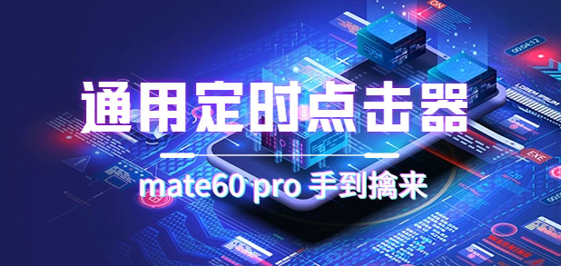 通用定时点击_搭配网页抢购思路（华为手机手到擒来）-博学库
