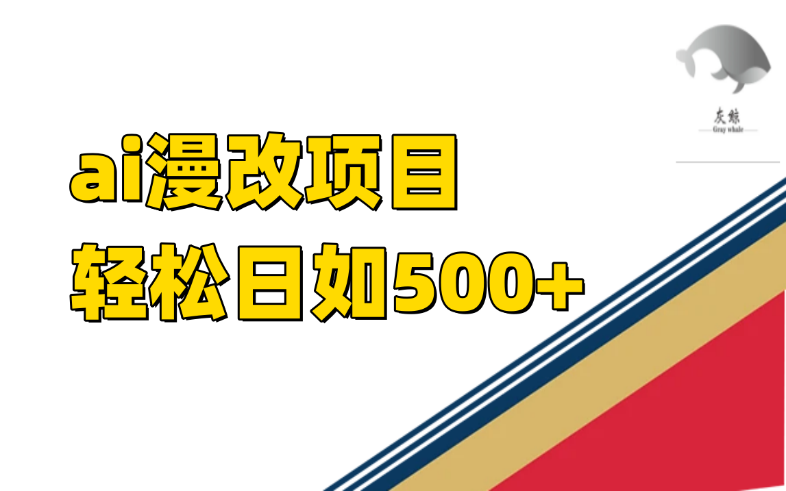ai漫改项目单日收益500+-博学库